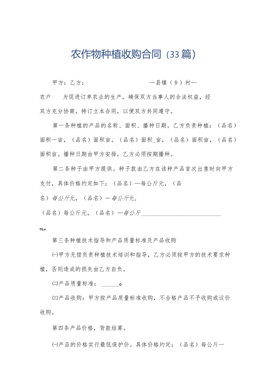 农作物种植收购合同(33篇).docx_第1页