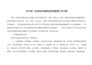 关于进一步规范村级建设项目管理工作方案.docx