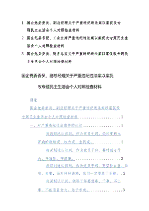 国企党员干部2024年关于严重违纪违法案以案促改专题民主生活会个人对照检查材料范文3篇.docx