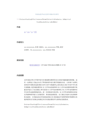 师范院校毕业生教学效能评估研究公开课教案教学设计课件资料.docx