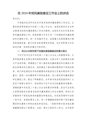 在2024年党风廉政建设工作会上的讲话.docx