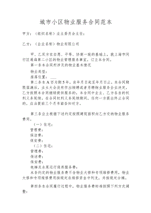 城市小区物业服务合同范本.docx