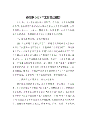 市妇联2023年工作总结报告.docx