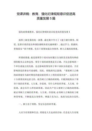 党课讲稿：教育、强化纪律规矩意识促进高质量发展5篇.docx