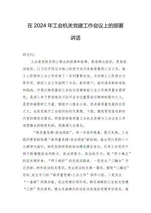 在2024年工会机关党建工作会议上的部署讲话.docx