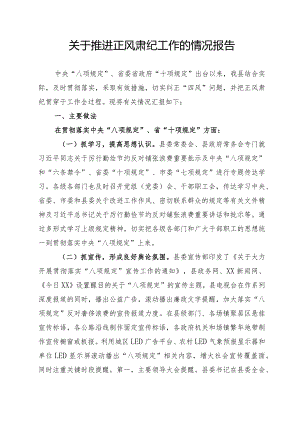 贯彻落实八项规定推进正风肃纪工作的情况报告.docx