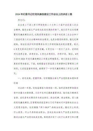 2024年纪委书记在党风廉政建设工作会议上的讲话2篇.docx