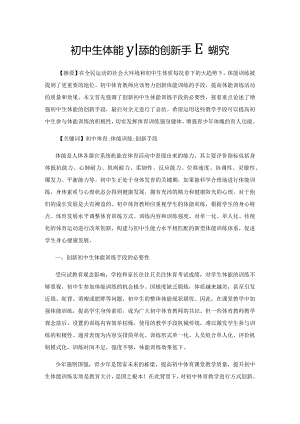 初中生体能训练的创新手段探究.docx