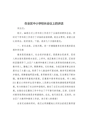在全区中小学校长会议上的讲话&乡镇组织委员2023年主题教育专题民主生活会个人对照检查材料.docx