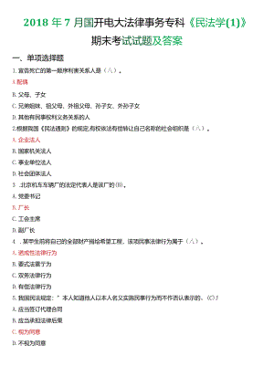 2018年7月国开电大法律事务专科《民法学》期末考试试题及答案.docx