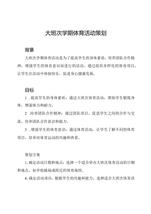 大班次学期体育活动策划.docx