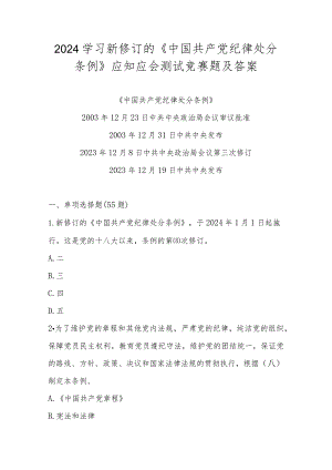 2024年学习新修订的《中国共产党纪律处分条例》测试（竞赛）题及答案.docx
