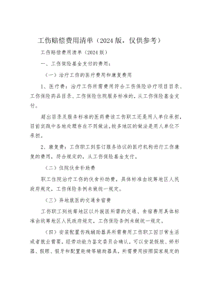 工伤赔偿费用清单（2024版仅供参考）.docx