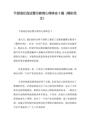 干部违纪违法警示教育心得体会5篇（精彩范文）.docx