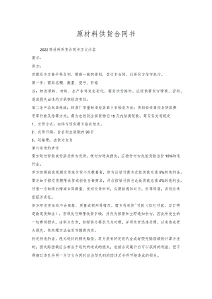 原材料供货合同书.docx