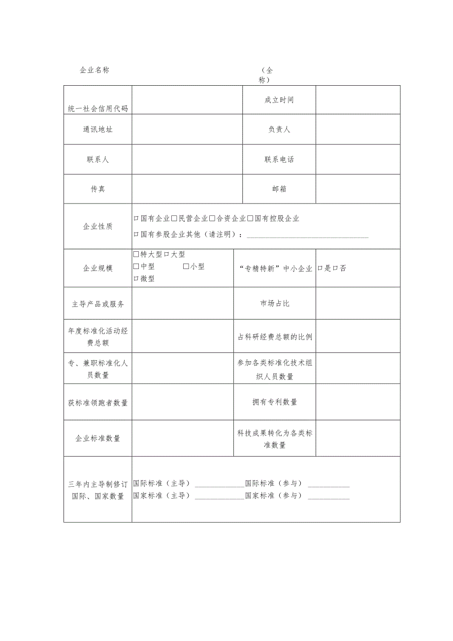 山东省标准创新型企业申报书.docx_第2页