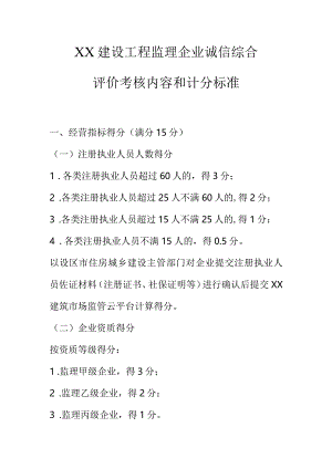 XX建设工程监理企业诚信综合评价考核内容和计分标准.docx