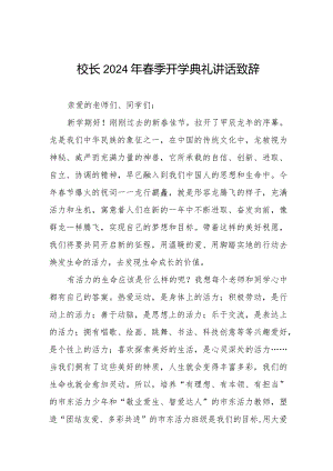 2023-2024学年度第二学期开学典礼校长致辞引用《热辣滚烫》六篇.docx