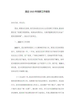 国企2023年党群工作报告.docx