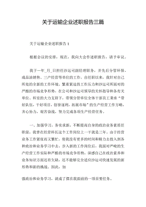 关于运输企业述职报告三篇.docx