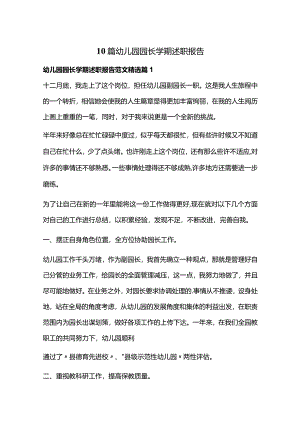 10篇幼儿园园长学期述职报告.docx