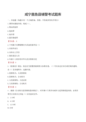 咸宁嘉鱼县辅警考试题库.docx
