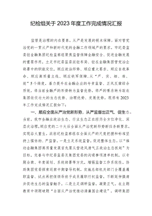 纪检组关于2023年度工作完成情况汇报.docx