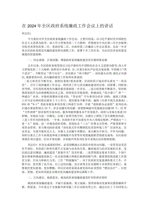 在2024年全区政府系统廉政工作会议上的讲话.docx