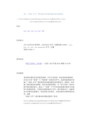 基于“高校-中学”课后服务协同建设模式的实践探索公开课教案教学设计课件资料.docx