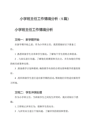 小学班主任工作情境分析(5篇).docx