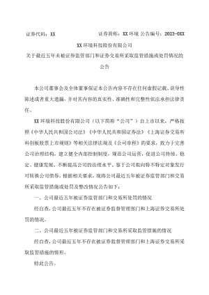 XX环境科技股份有限公司关于最近五年未被证券监管部门和证券交易所采取监管措施或处罚情况的公告（2023年）.docx