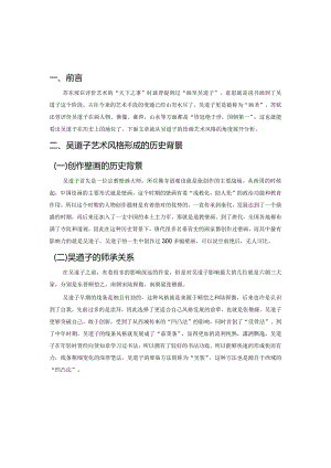吴道子的绘画艺术风格.docx