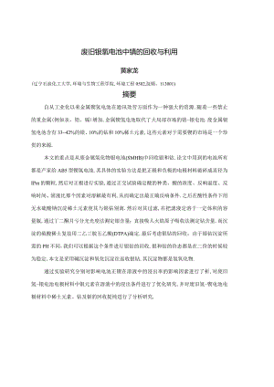 废旧镍氢电池中镍的回收与利用.docx