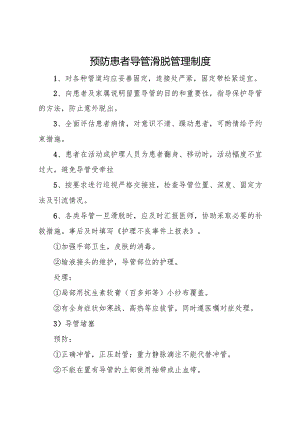预防患者导管滑脱管理制度.docx