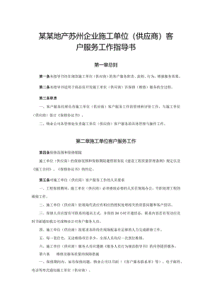 某某地产苏州企业施工单位（供应商）客户服务工作指导书.docx