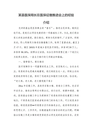 某县医保局长在医保征缴推进会上的经验介绍.docx