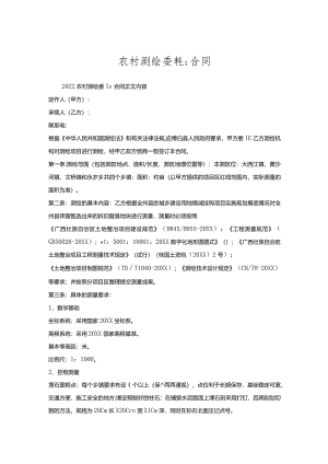 农村测绘委托合同.docx
