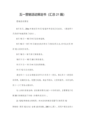 五一营销活动策划书（汇总21篇）.docx