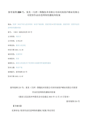 指导案例224号：某美（天津）图像技术有限公司诉河南某庐蜂业有限公司侵害作品信息网络传播权纠纷案(FBMCLI.C.546197108).docx