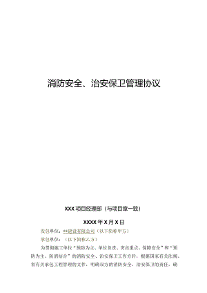 消防安全、治安保卫管理协议.docx