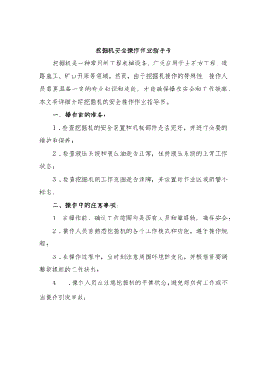 挖掘机安全操作作业指导书.docx
