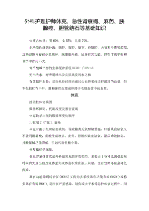 外科护理护师休克、急性肾衰竭、麻药、胰腺癌、胆管结石等基础知识.docx