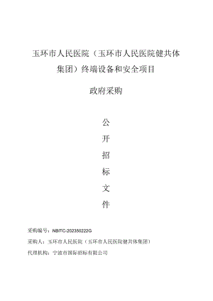 医院（玉环市人民医院健共体集团）终端设备和安全项目招标文件.docx