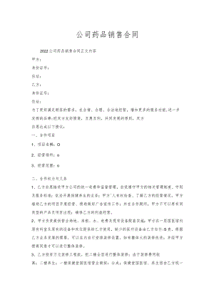公司药品销售合同.docx