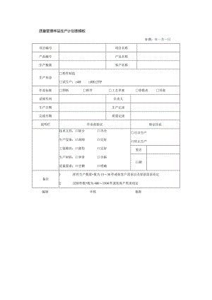 质量管理样品生产计划表模板.docx