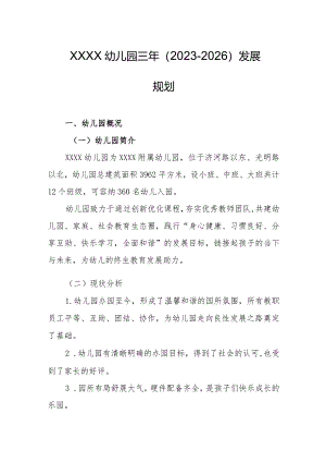 幼儿园三年（2023-2026）发展规划.docx