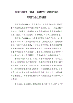 在重庆钢铁（集团）有限责任公司20XX年职代会上的讲话.docx