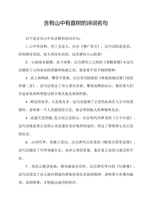 含有山中有直树的诗词名句.docx
