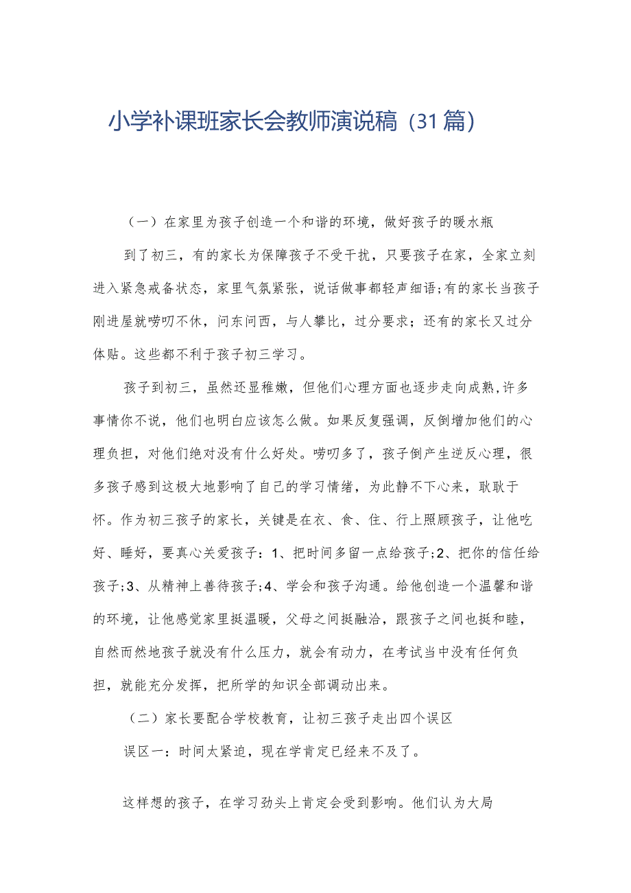 小学补课班家长会教师演说稿(31篇).docx_第1页