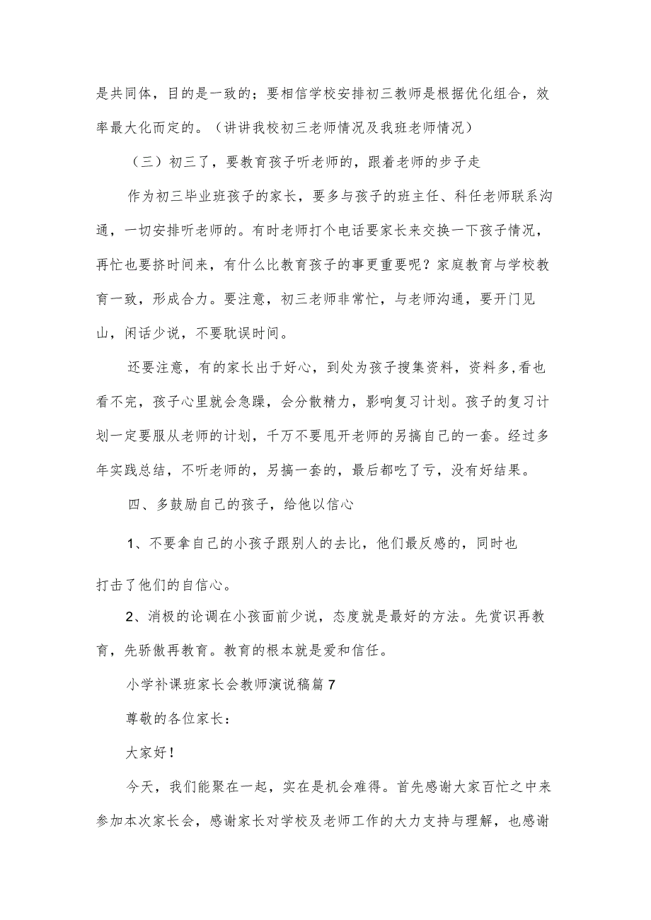 小学补课班家长会教师演说稿(31篇).docx_第3页